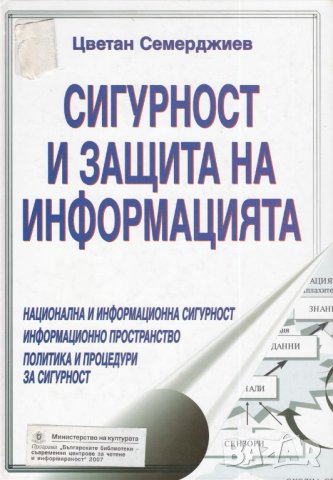 PDF Мрежова и информационна сигурност, снимка 4 - Специализирана литература - 37960592