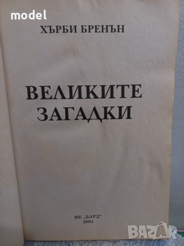 Великите загадки - Хърби Бренан, снимка 2 - Други - 49482070