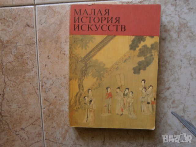 Книга Малка история на изкуството, снимка 1 - Художествена литература - 42698836
