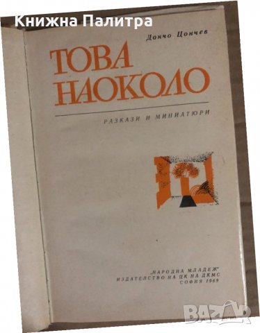 Това наоколо Разкази и миниатюри -Дончо Цончев, снимка 2 - Българска литература - 34933895