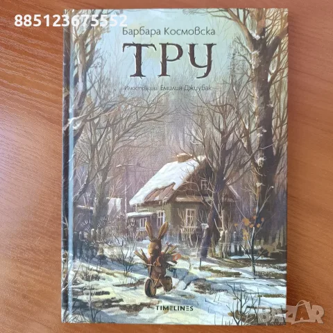 Три - Барбара Космическа 