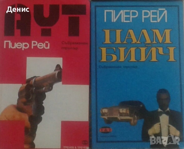 Автори на трилъри и криминални романи - 06:, снимка 10 - Художествена литература - 54309013