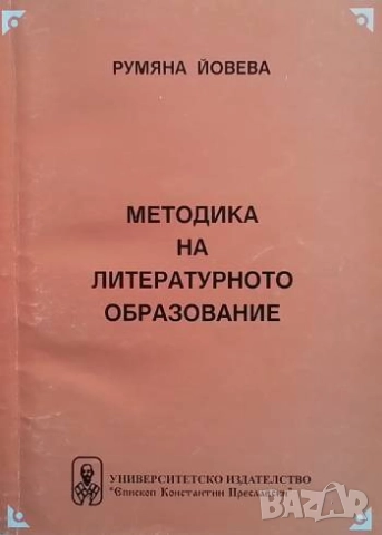 Методика на литературното образование Румяна Йовева