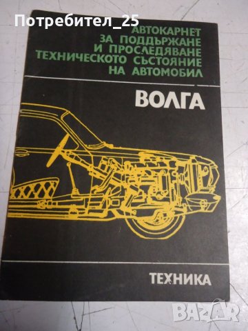 Авто карнет за подържане техническото състояние на автомобил Волга