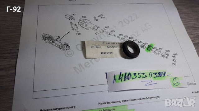 A4603530389**НОВО**MERCEDES-BENZ**W460-461-463**УПЛЪТНЕНИЕ ЗА ВКЛЮЧВАЩИЯ ЦИЛИНДЪР НА ПРЕДНИЯ МОСТ **, снимка 6 - Части - 39102652