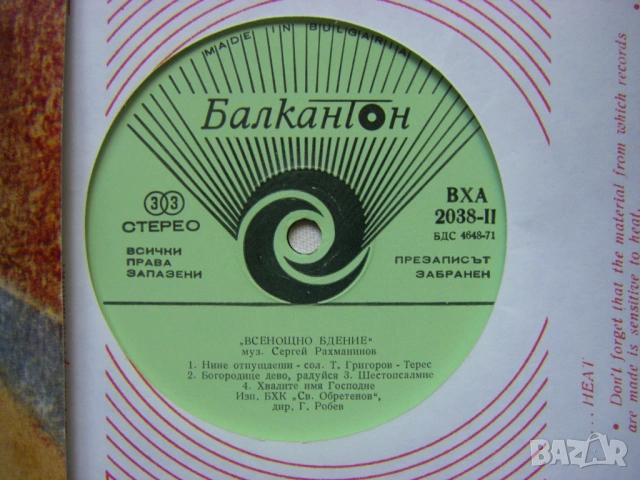 ВХА 2038/39 - Сергей Рахманинов. Всенощно бдение; изпълняват БХК Светослав Обретенов, снимка 3 - Грамофонни плочи - 54112963