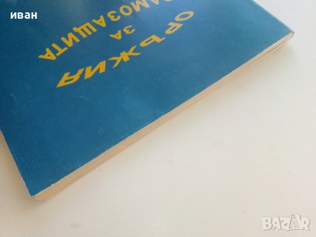 Оръжия за самозащита - каталог справочник - 1992г., снимка 13 - Енциклопедии, справочници - 42139755