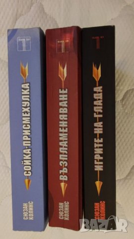 Трилогия книги ИГРИТЕ НА ГЛАДА, Сюзан Колинс. , снимка 3 - Художествена литература - 39922369