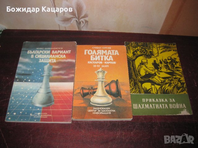 Шахматна литература на цени от 3 до 20 лева. Пращам по Еконт., снимка 1 - Енциклопедии, справочници - 44150605