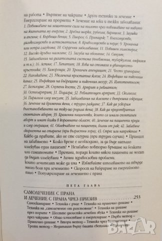 Чудеса на лечението с ПРАНА  *  Мастър Чоа Кок Сюи , снимка 8 - Езотерика - 37488837