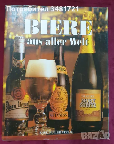Голяма енциклопедия на бирите по света / Biere Aus Aller Welt, снимка 1