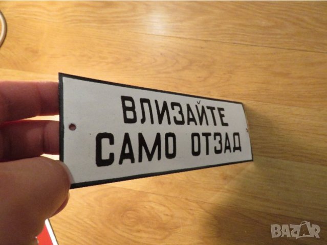 Рядка емайлирана табела ВЛИЗАЙТЕ САМО ОТЗАД  от 70те - за вашета фирма, офис, цех, завод или колекци, снимка 2 - Антикварни и старинни предмети - 38219212