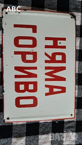 Изкупувам емайлирани табели, снимка 3 - Антикварни и старинни предмети - 54260436