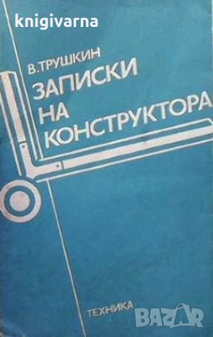 Записки на конструктора В. Трушкин, снимка 1 - Специализирана литература - 31473018