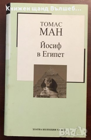 Книги Чужда Проза: Томас Ман - Йосиф в Египет, снимка 1 - Художествена литература - 38553086