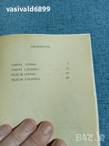Робер Мерл - Уикенд в Зюидкот , снимка 5 - Художествена литература - 56507709