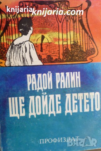 Ще дойде детето