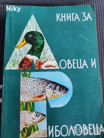 Книга за лов и риболов 