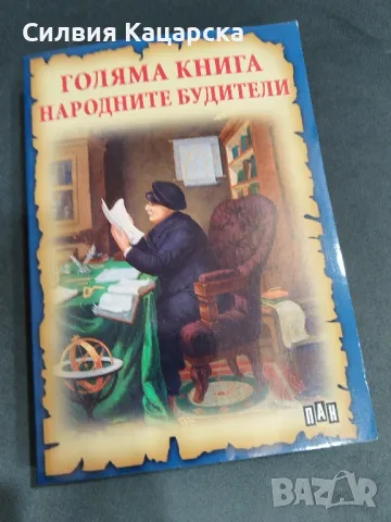 Народните будители