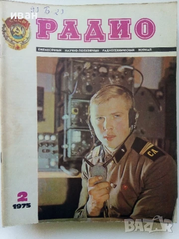 Списания "Радио" - 1975г, снимка 11 - Списания и комикси - 50923430