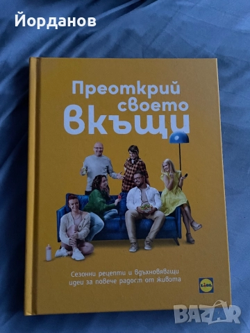 Преоткрий своето вкъщи Иван Манчев, Таньо Шишков