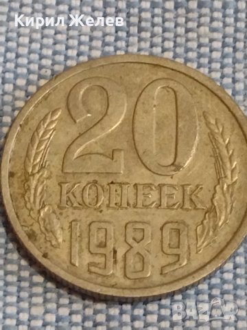 Две монети 3 копейки 1982г. / 20 копейки 1989г. СССР стари редки за КОЛЕКЦИОНЕРИ 39572, снимка 7 - Нумизматика и бонистика - 44270081