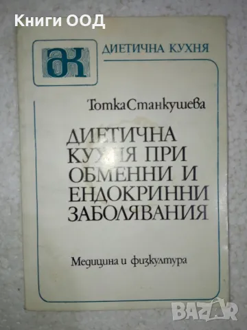 Диетична кухня при обменни и ендокринни заболявания, снимка 1