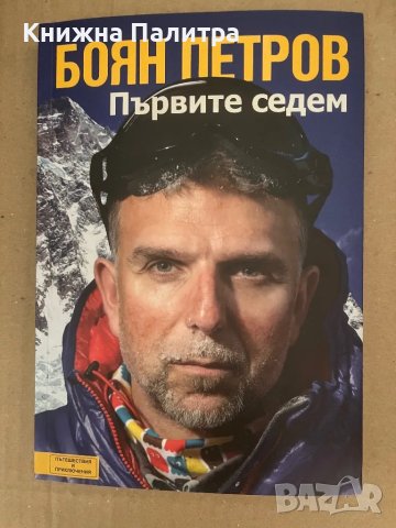 Първите седем Боян Петров