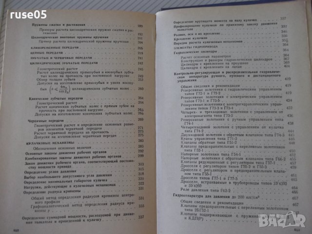 Книга"Элементы автоматиз.и детали машин-В.Водяницкий"-656стр, снимка 10 - Енциклопедии, справочници - 37895294