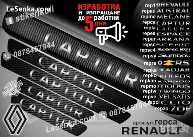 ПРАГОВЕ карбон RENAULT TWINGO фолио стикери reptwa, снимка 5 - Аксесоари и консумативи - 44068604