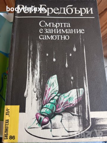 Рей Бредбъри "Смъртта е занимание самотно"