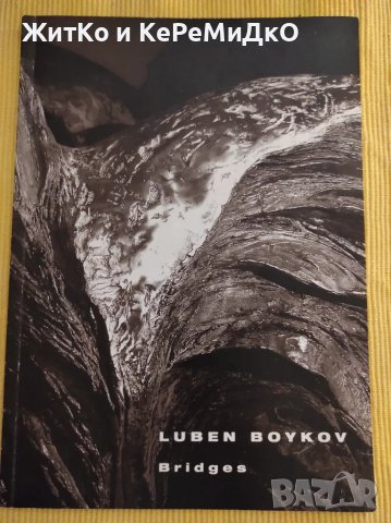 Любен Бойков - Мостове - Художествен албум