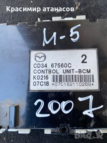 КОМФОРТ МОДУЛ за Мазда 5.CD3467560C, снимка 2 - Части - 42748466