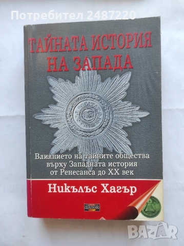 Тайната история на Запада Никълъс Хагър Дилок 2008 г меки корици 