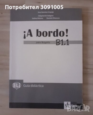 Испански език Con gusto-А1, А2