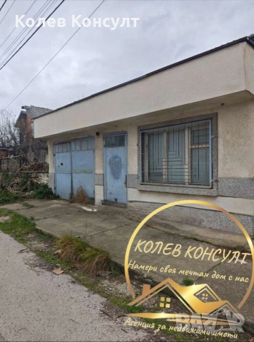  Агенция “Колев Консулт” продава Самостоятелна двуетажнакъща в кв Черноконево в град Димитровград , снимка 10 - Къщи - 53998370