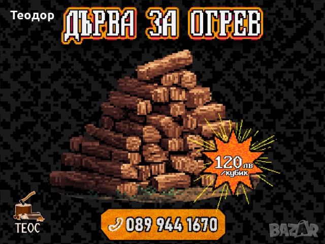 Сухи дърва – нарязани и нацепени