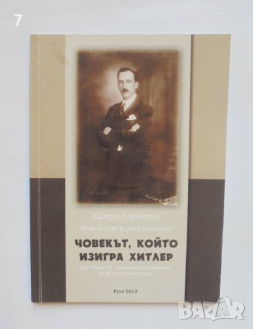 Книга Човекът, който изигра Хитлер - Самуил Ардити 2013 г., снимка 1 - Други - 42118736