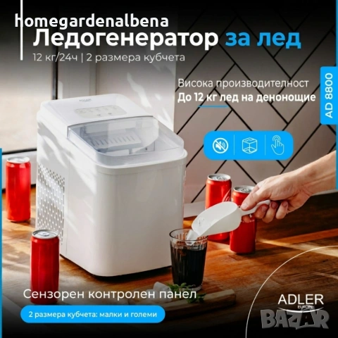 Ледогенератор Adler 12кг/ден - Кубчета за 10мин - Самопочистване - Home&Garden by Albena