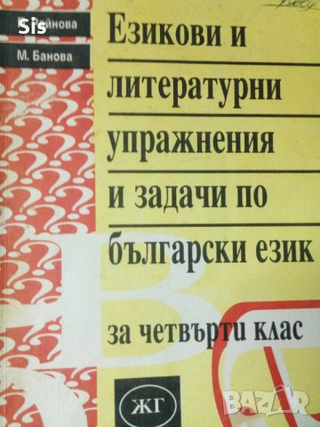 Езикови и литературни упражнения и задачи по бълг.език за 4 клас-Райнова, Банова