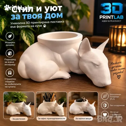 3D принтирана поставка Бултериер