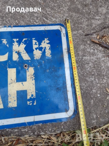 Алуминиева табела, снимка 2 - Антикварни и старинни предмети - 51196470