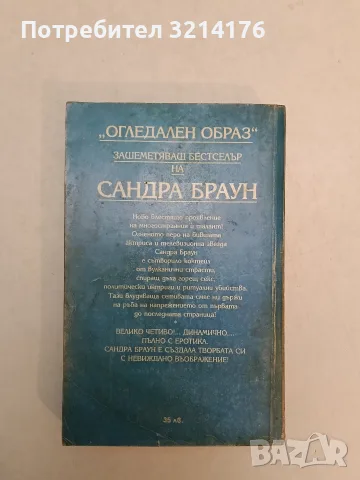 Размяната - Сандра Браун, снимка 3 - Художествена литература - 55723521