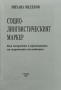 Социолингвистическият маркер Михаил Виденов, снимка 2