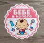 Стикери Sticker БЕБЕ В КОЛАТА pvc фолио 6 модела , снимка 2