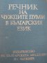 Речник на чуждите думи в българския език, снимка 1 - Енциклопедии, справочници - 37628010