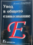 Увод в общото езикознание - Живко Бояджиев, снимка 1 - Ученически пособия, канцеларски материали - 44651492
