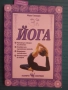 Йога  - Мери Стюарт, снимка 1