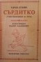 Сърдитко Чичо Стоян, снимка 1 - Детски книжки - 35262128