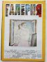 Списания "Галерия"  1997г. - брой 9,12, снимка 5